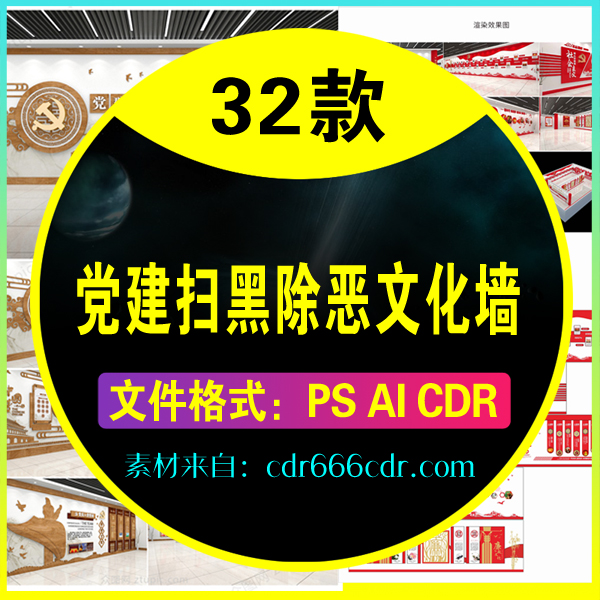 【素材】32套党建公安部门扫黑除恶文化墙
