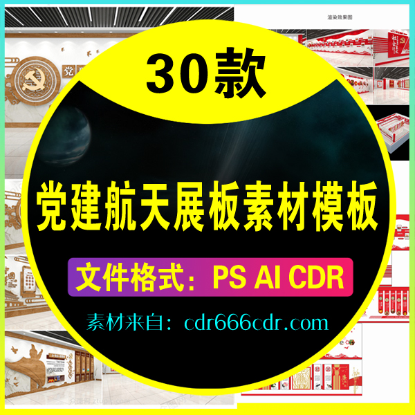 【素材】30款党建航天展板素材模板