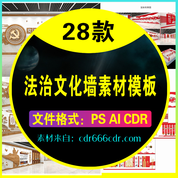 【素材】28款法治文化墙素材模板