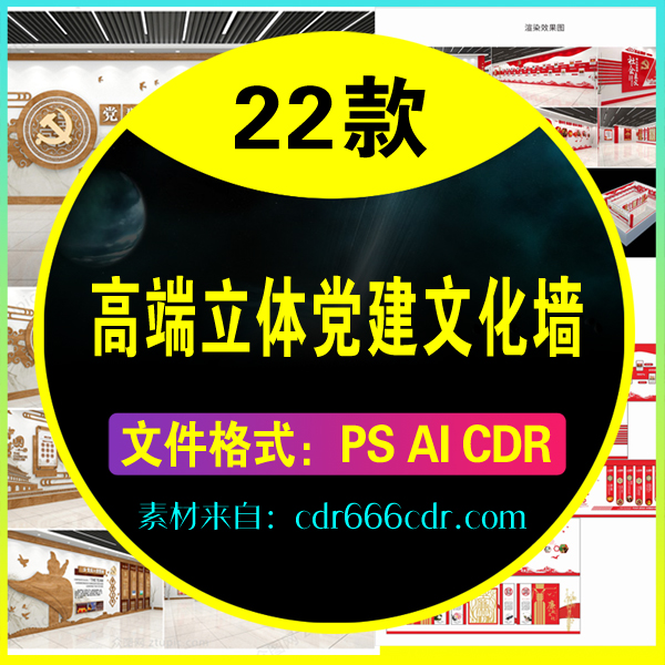 【素材】22款高端立体党建文化墙模板
