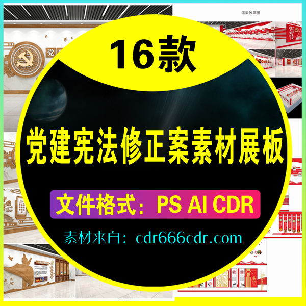 【素材】16套党建宪法修正案素材展板