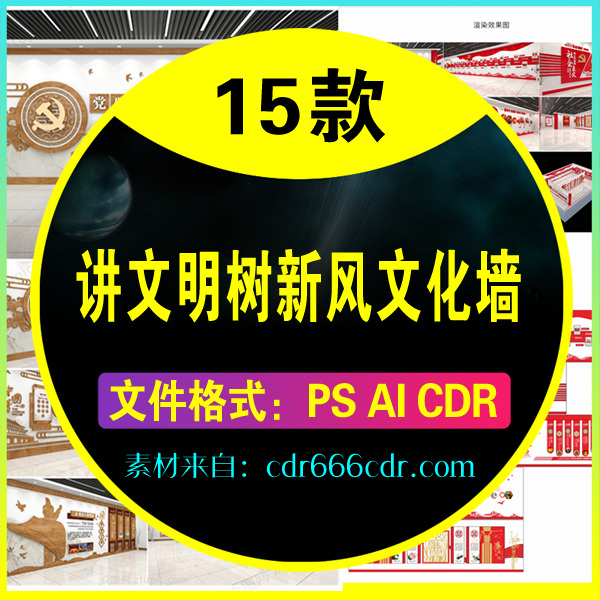 【素材】15款讲文明树新风文化墙