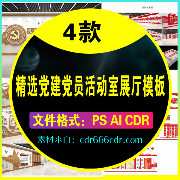 【素材】4套精选党建党员活动室展厅模板