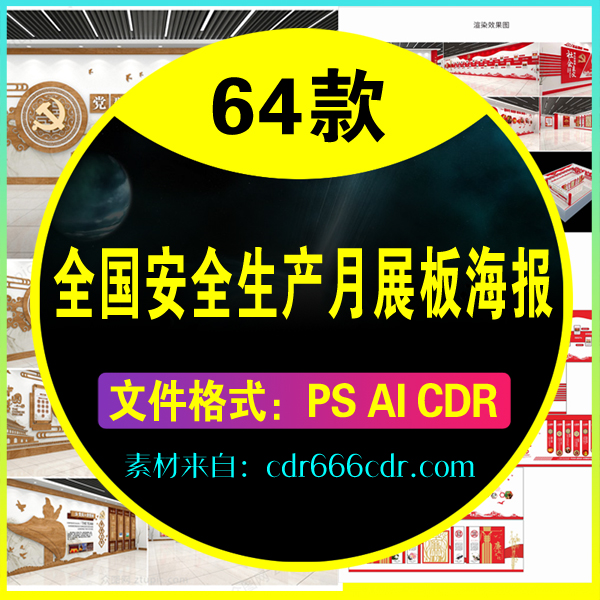 【安全生产】64款全国安全生产月工地安全责任发展宣传栏展板海报