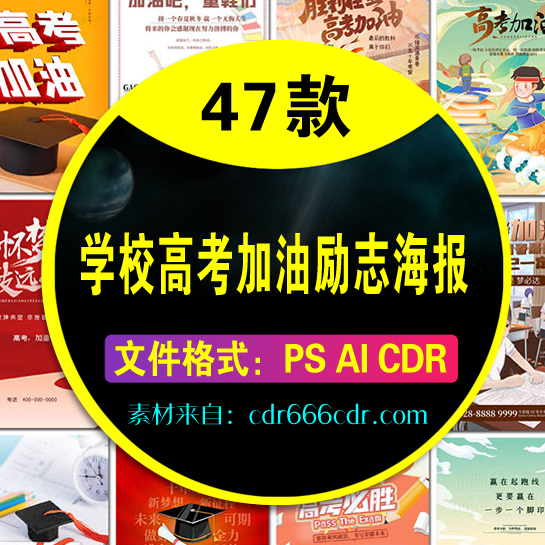【高考加油】47款高考加油高考必胜学校考试誓师大会冲刺励志海报