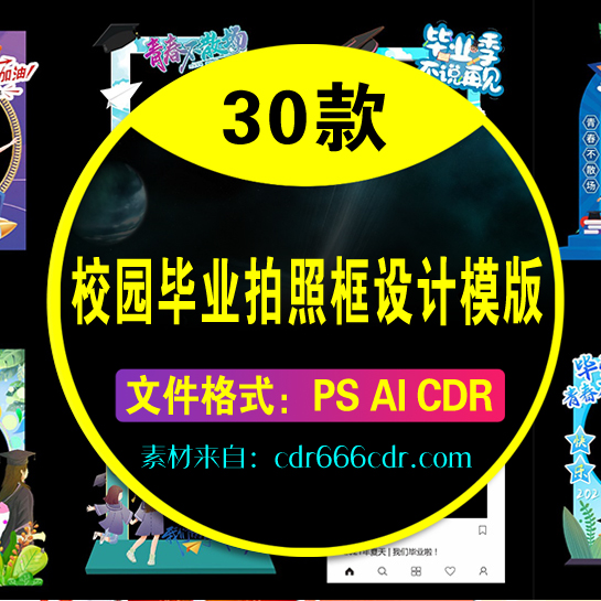 【拍照框】30款毕业季拍照框校园高考毕业照相框合影留念框背景框