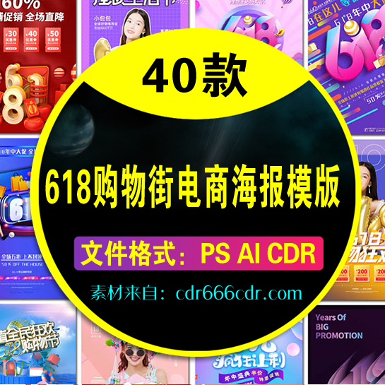 【618】40款618购物节年中大促电商直播节日活动借势营销海报设计