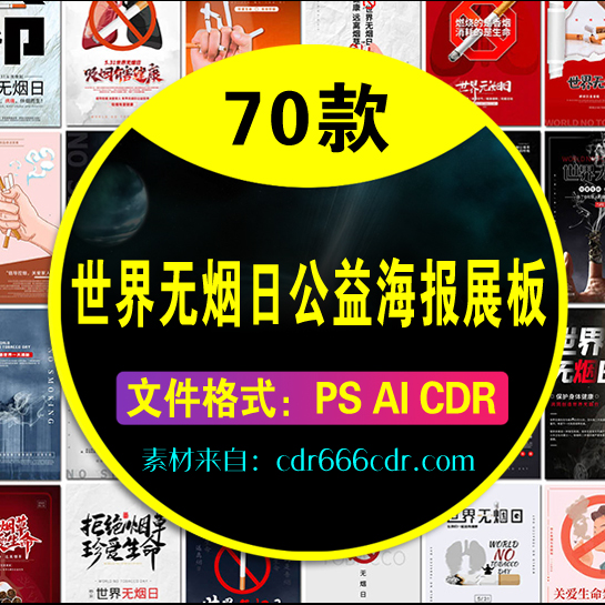 【世界无烟日】70款世界无烟日远离烟草禁烟戒烟公益肺健康海报展