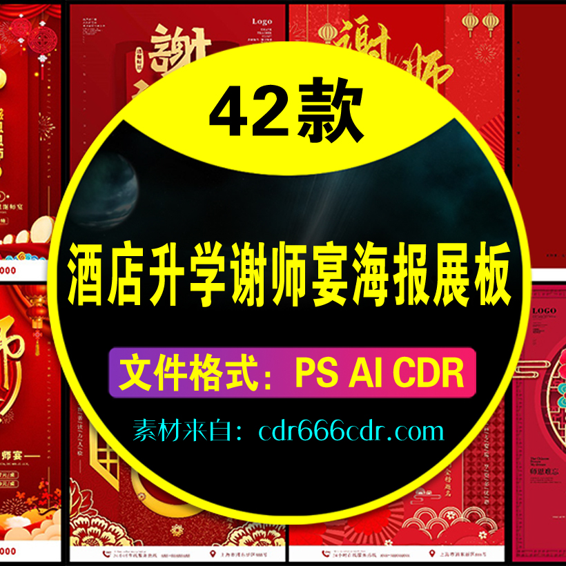 【谢师宴】42款谢师宴金榜题名师恩难忘酒店升学宴海报展板设计模