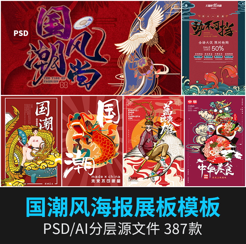 【6437】中国风国潮来袭购物促销节日宣传中式古典PSD源文件设计