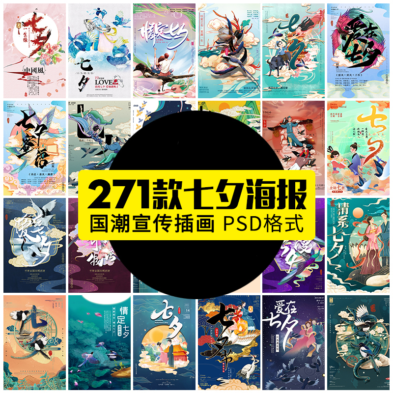 【GHA370】国潮中国唯美七夕节情人节牛郎织女商场宣传促销海报PS
