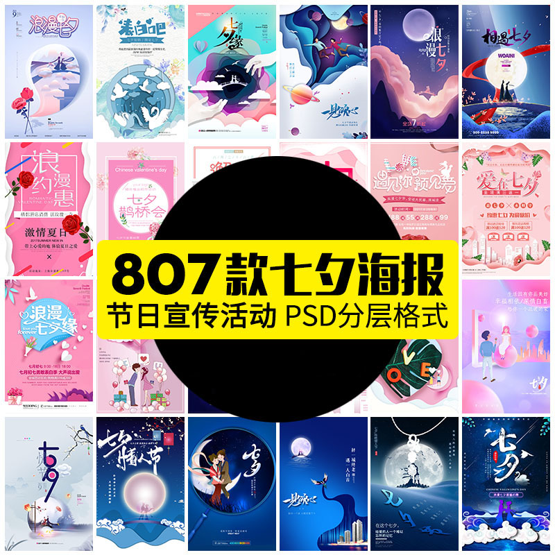 【GHA367】七夕节情人节浪漫情侣牛郎织女商场超市婚礼宣传海报PS