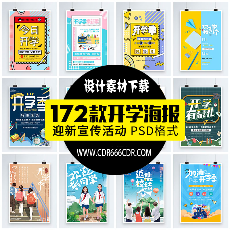 【GHA417】学校新学期开学迎新欢迎新同学活动宣传海报素材PSD创