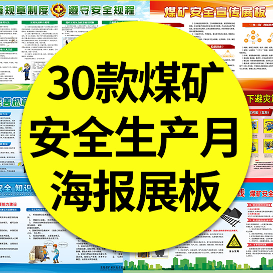 【煤矿安全】30款煤矿安全生产月专项整治知识企业制度管理体系宣