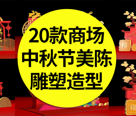 【中秋美陈】20款中秋节美陈商场节日布置DP雕塑兔子造型门头门楼