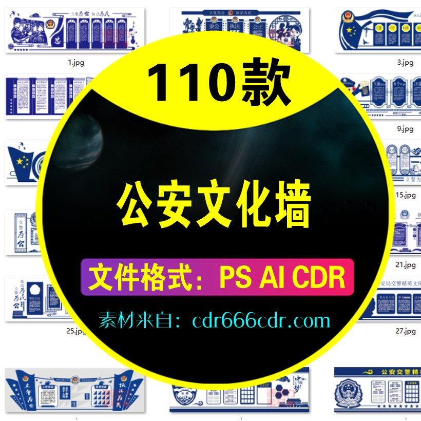 110款公安文化墙AI素材