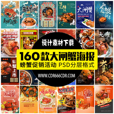【GHA533】中秋美食餐饮阳澄湖大闸蟹电商宣传广告促销海报设计PS