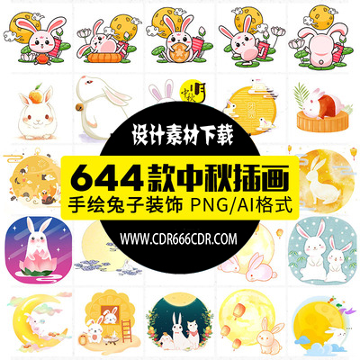 【GHA471】可爱卡通兔子月亮月饼传统中秋节海报图案插画png免扣素材AI矢量