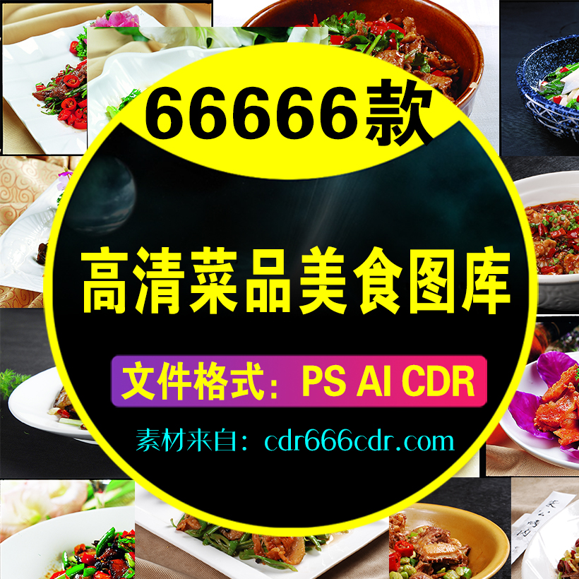 高清菜品美食图库