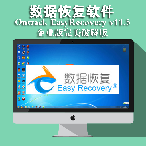 [2020/3/5]专业数据恢复软件 Ontrack EasyRecovery v11.5 企业版