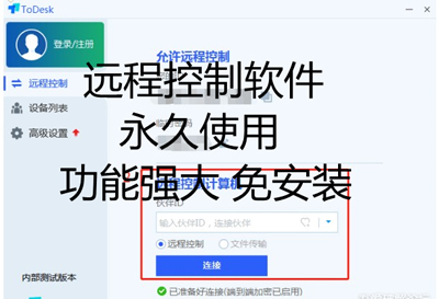 ToDesk远程软件