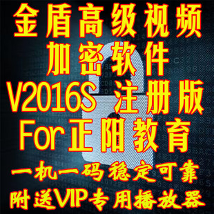 金盾视频加密系统2016SVIP版及教程