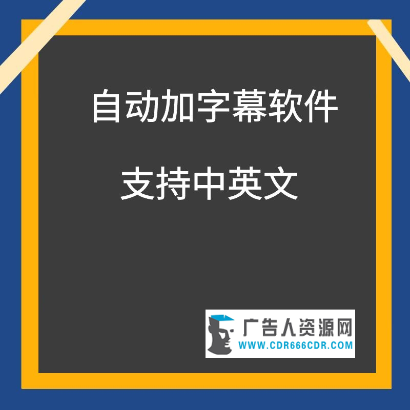 视频自动加字幕软件（内带小丸子压缩工具）