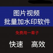 视频图片批量加水印工具加logo摄影照片商品主图详情页加水印傻瓜