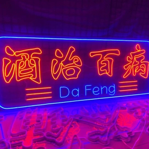 霓虹灯样品展示2
