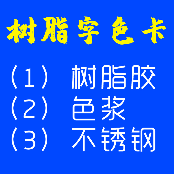 树脂字色卡-树脂胶 色浆 不锈钢 及 成品展示