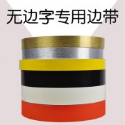 无边字 侧边边带 及 成品 展示