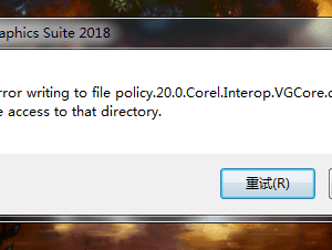安装CDR显示Error1304错误代码怎么解决