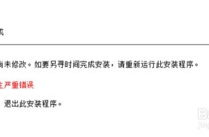 CDR安装未完成，安装时发生严重错误的解决方法