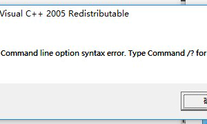 安装软件出现visual C++ 2005不能安装的解决方法