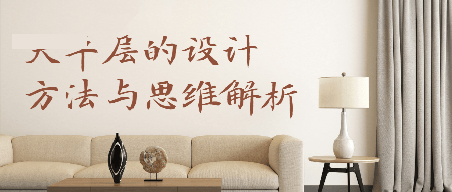 大平层设计方法与思维解析