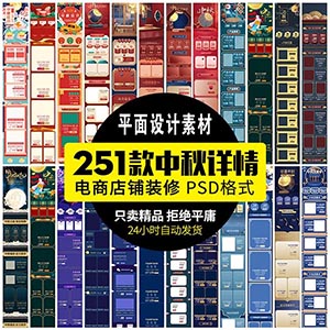 【GHA478】淘宝天猫店铺电商中秋节日装修排版素材PSD促销宣传活动详情首页