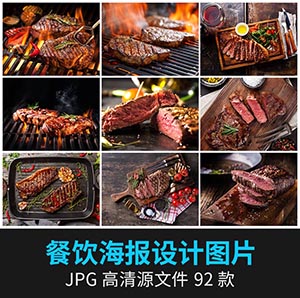 【HZ0638】93张西餐厅牛排肉汉堡美食餐饮店铺菜单海报广告设计高清摄影图片