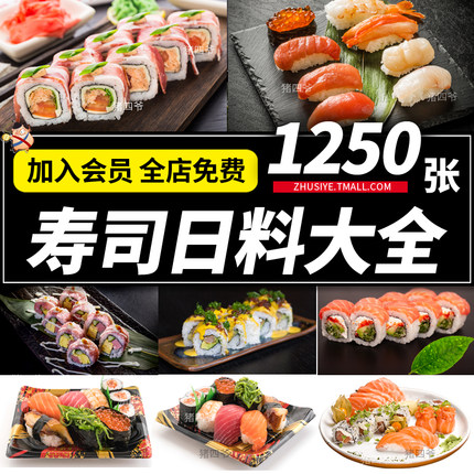 Z520寿司日本料理卷刺身生鱼片美食高清照图片美团外卖菜