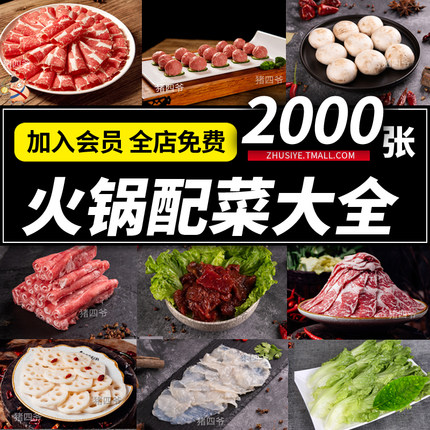 火锅配菜菜品麻辣烫店素荤冒菜肉丸美团外卖美食高清照套图片素材