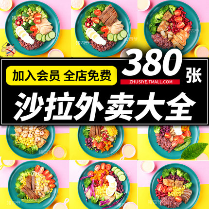 Z501轻食沙拉图片菜品色拉便当简餐沙律菜单美团外卖海报高清照片素材