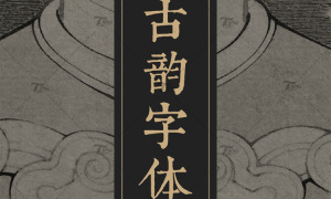 【XS663】PS古风毛笔书法字体包大全ai中文中式广告行书设计素材库下载mac
