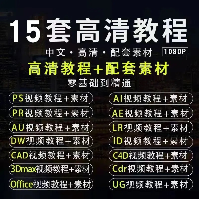 ps教程PR视频ae课程c4d平面设计cad全套3dmax零基础入门cdr剪辑ai