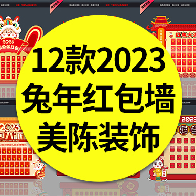 【红包美陈】12款兔年红包墙美陈商超地产派红包活动氛围装饰布置素材模板