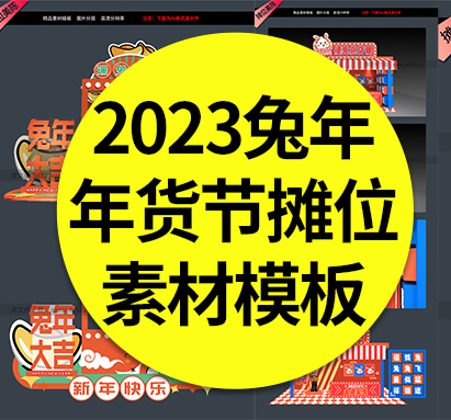 【兔年摊位】兔年年货节摊位设计系列美陈杂货铺展厅售卖点Ai矢量素材模板