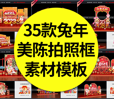 【美陈布置】35款兔年美陈新春新年大吉舞台氛围装饰布置拍照框素材模板