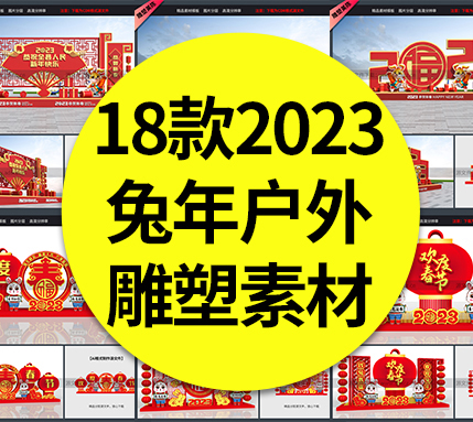 【兔年雕塑】18款兔年户外雕塑新年春节兔年大吉花坛美陈氛围布置矢量素材模板