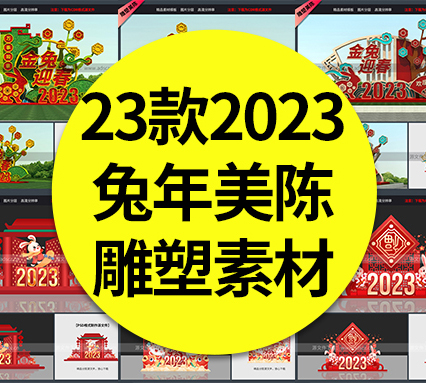【兔年美陈】23款兔年美陈兔年大吉户外雕塑恭贺新年活动促销装饰布置素材模板