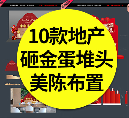【砸金蛋】10款砸金蛋堆头美陈房地产售楼处活动金蛋台礼品赠品装饰布置素材模板