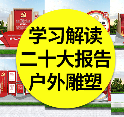 【二十大雕塑】学习贯彻党的二十大报告户外雕塑精神堡垒CDR造型素材模板