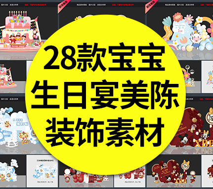 【生日宴】28款宝宝宴生日宴美陈百天周岁宴派对装饰气球布置KT板堆头道具效果图素材模板